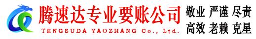 高青腾速达收债公司